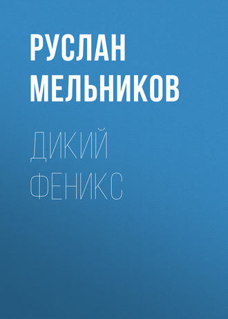 Руслан Мельников, Дикий Феникс